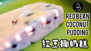 (SUB)RED BEAN (1) - Red Bean Coconut pudding/Relaxing cuisine/红豆(1) - 红豆椰汁糕/红豆香奶香椰汁香/简单手残党也能做的高颜值甜品