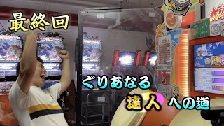 【最終回】ぐりあなる 金達人への道