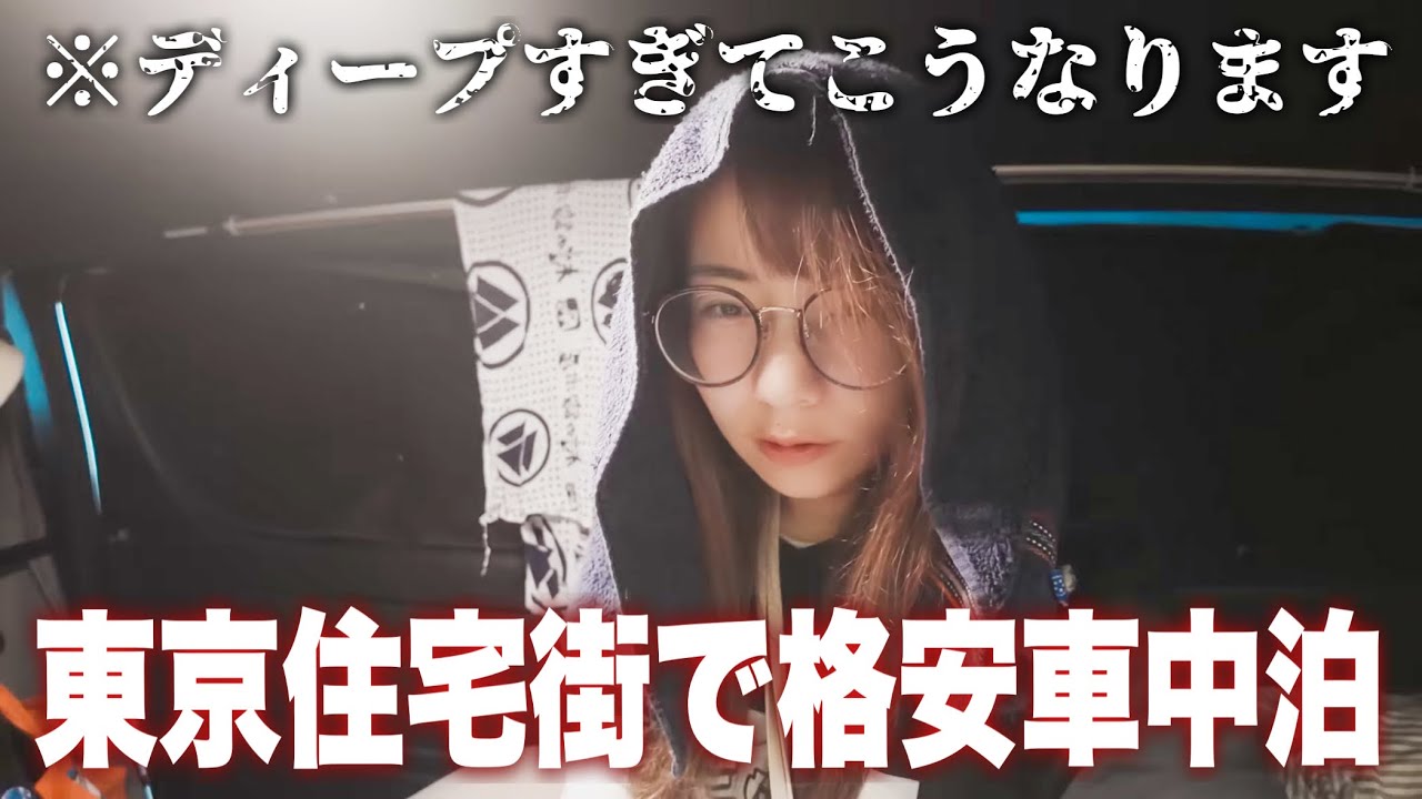 東京都心で格安車中泊生活はできるのか？ 三軒茶屋ディープスポット