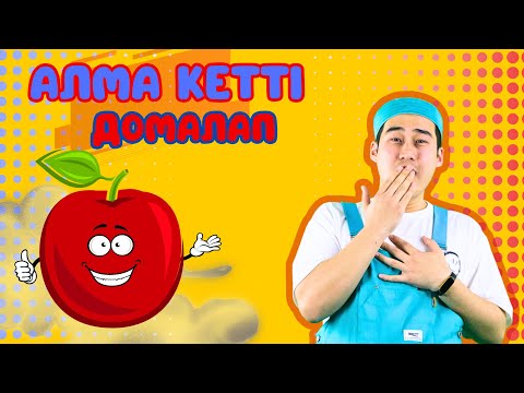 Алма кетті домалап | SHANYRAK | Балаларға арналған контент | Kids Song | Детские песни