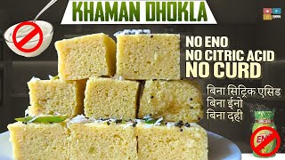 बिना सिट्रिक एसिड बिना ईनो बिना दही स्पंजी  ढोकला की रेसिपी |Spongy Besan Dhokla Without Citric Acid