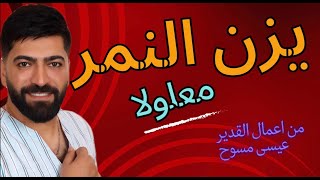 يزن النمر - معلولا (من اعمال الفنان عيسى مسوح) - Yazan AlNemr - MA3loula #يزن_النمر #اغاني