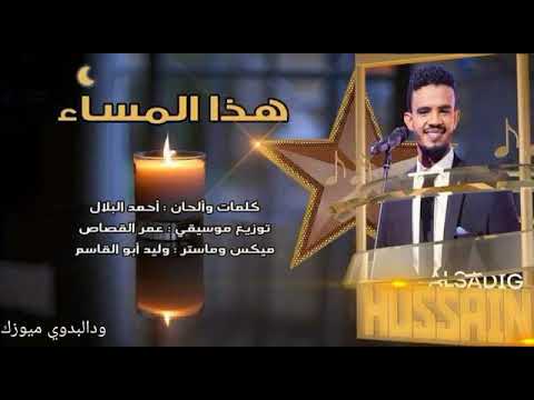 جديد حسين الصادق هذا المساء اغاني سودانيه جديد 2019
