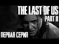 #1 • Игрофильм • Одни из нас 2 (The Last of Us 2) • Прохождение без комментариев