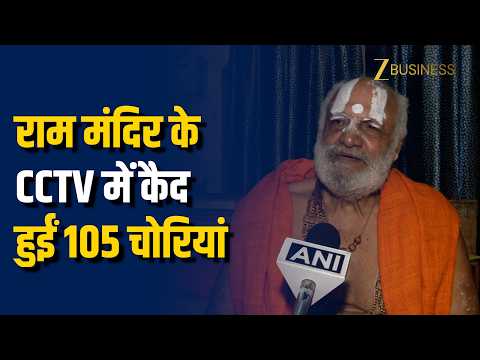अयोध्या: राम मंदिर दान विवाद पर महंत बाबा धर्मदास का बयान, 105 चोरी के मामले आए सामने
