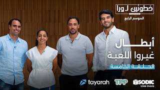 الحلقة الخامسة: أبطال غيروا اللعبة | خطوتين لورا الموسم الرابع مع محمد البسيوني
