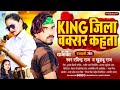 King    ravindra raj  khushboo raj  king jila buxer kahata  new bhojpuri song 2023