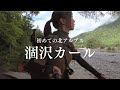 体力なし女が片道15㎞/上高地から涸沢カールへ/前編 #上高地 #登山