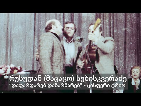 ცისფერი ტრიო - დაფარფატებ, დანარნარებ