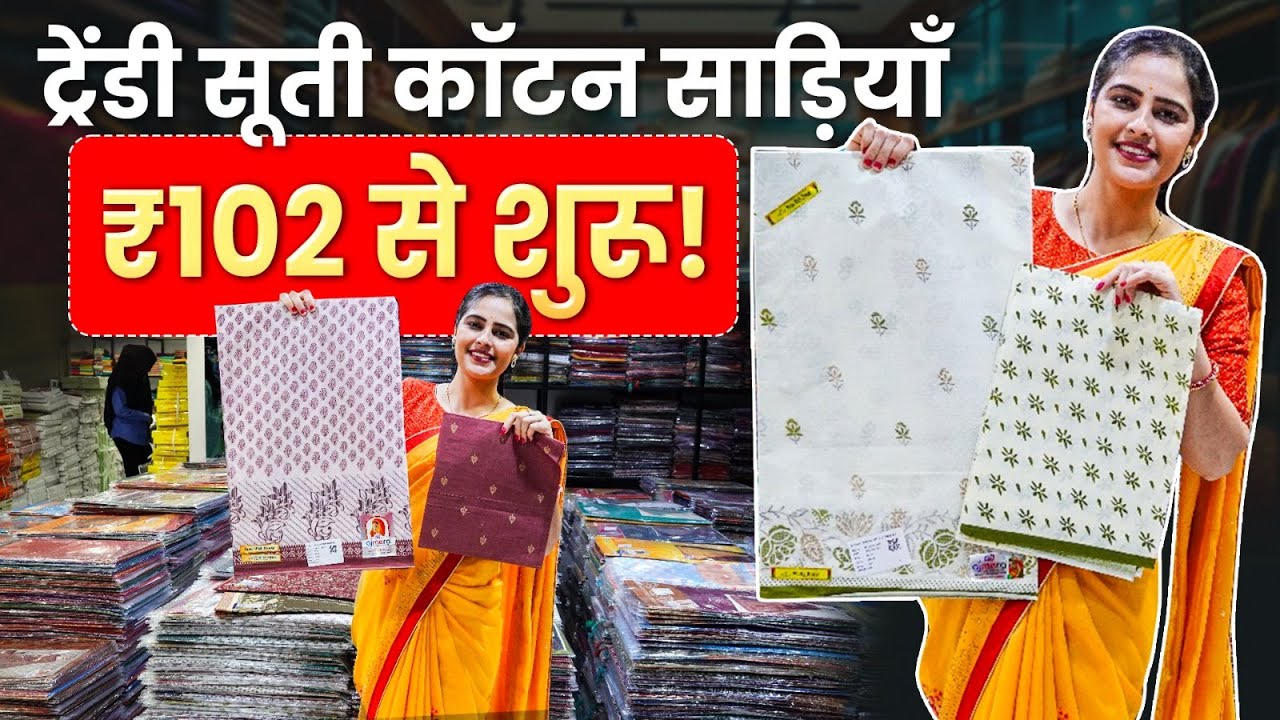 ₹102 से शुरू! ट्रेंडी सूती कॉटन साड़ियाँ। Suti Cotton Saree Wholesaler। Silk Saree Wholesaler Surat