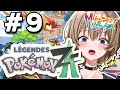 【ポケモンZA】#9 DLC進めるぞ！