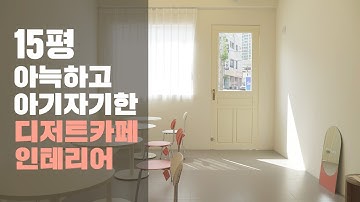 아늑하고 아기자기한 15평 디저트 카페 인테리어를 소개합니다