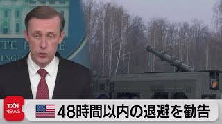 米高官、ロシアの侵攻「北京オリンピック期間中にも」米国人に退避勧告（2022年2月12日）