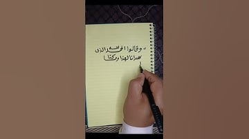 وقالو الحمد لله الذي هدانا❤️ تلاوات خاشعه #خط #اكسبلور #قرآن #calligraphy #ترند #اذكروا_الله #لايك
