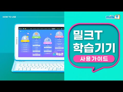 [밀크티초등] 밀크T 학습기기 사용 가이드_체험용