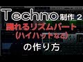 テクノの作り方 踊れるリズムパートの制作方法 ACID TECHNO EDM作曲(dtmスクール EDMS)