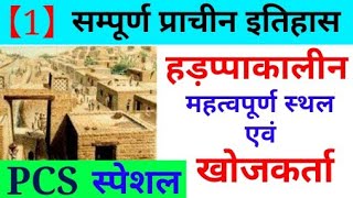 #Ancient History #PCS Special #Exam trends
【1】हड़प्पाकालीन महत्वपूर्ण स्थल एवं खोजकर्ता