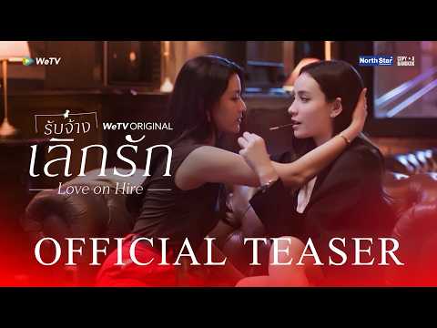 [Official Teaser] Love On Hire รับจ้างเลิกรัก | WeTV Original
