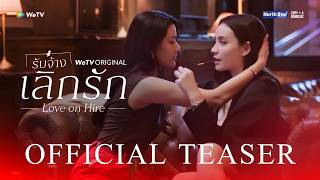 [Official Teaser] Love On Hire รับจ้างเลิกรัก | WeTV Original