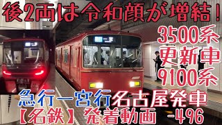 【名鉄】後2両は令和顔が増結！3500系(更新車)+9100系 急行一宮行 名古屋発車