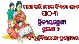 Maa Pari Mora Kease heba//Class2 Mil odia