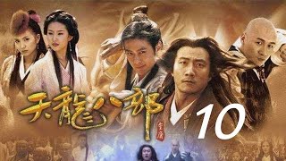 天龍八部 10丨The Demi Gods and Semi Devils #胡軍#林志穎#劉亦菲#陳好#劉濤#蔣欣