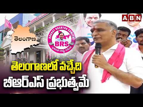 తెలంగాణలో వచ్చేది బీఆర్ఎస్ ప్రభుత్వమే | Harish Rao Fires On Congress Govt | ABN Telugu - ABNTELUGUTV