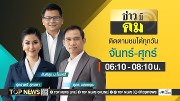ข่าวมีคม | 14 กุมภาพันธ์ 2568 | FULL | TOP NEWS