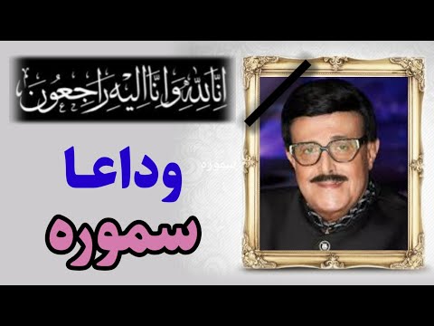 الفنان سمير غانم في ذمة الله عن عمر يناهز 84 عام