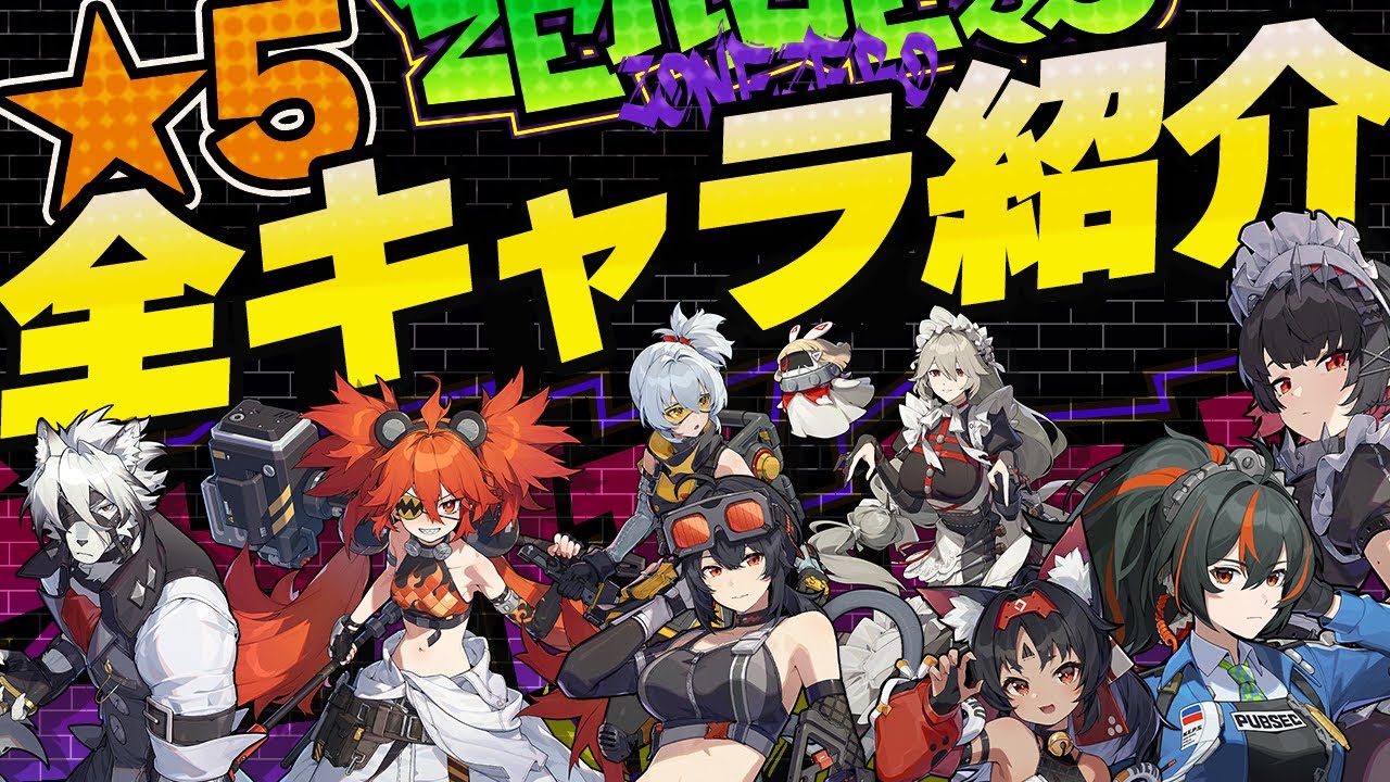 【ゼンゼロ】リリース時に引ける「全☆5キャラ」解説！強さと魅力を紹介します【ゼンレスゾーンゼロ】 - YouTube