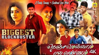 Mahesh Babu Tamil Dubbed Full Family Movie 2k| Nenjamellam Pala Vannam | Venkatesh, Samantha, Anjali