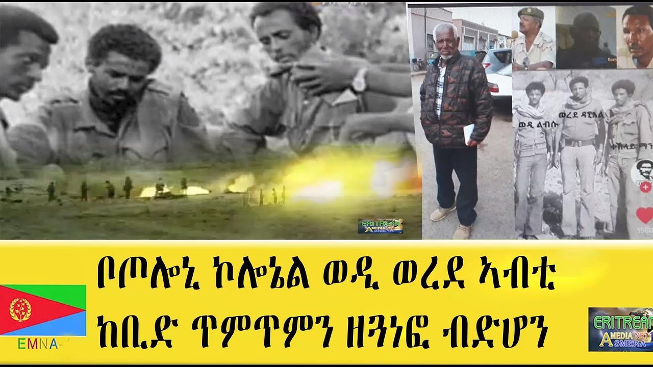 EMNA ቦጦሎኒ ኮሎኔል ወዲ ወረደ ኣብ’ቲ ከቢድ ጥምጥምን ዘጓነፎ ብድሆን #EMNA #Eritrea #Eritrean_news