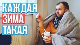 КАЖДАЯ ЗИМА ТАКАЯ