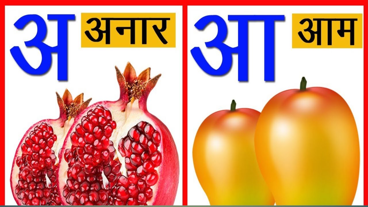 🥭अआ इ ई। विडियो।अ से अमरुद आ से आलू A AA I Ii Video हिंदी में स्वर अ आ ...