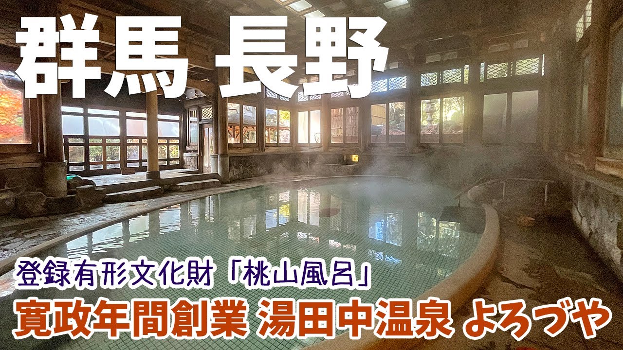 [ 群馬県・長野県 4泊5日の旅 ]　#7 信州湯田中温泉 よろづや　登録有形文化財の 純木造伽藍建築の「桃山風呂」 / 共同浴場番付で東の横綱「湯田中 大湯」