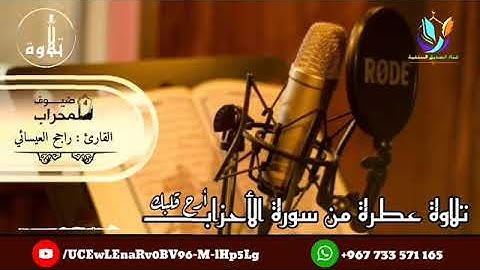 تلاوة عطرة من سورة الأحزاب للقارئ:راجح العيسائي حفظه الله