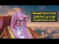 انواع علامات الساعة العلامات الوسطى حدثت في زماننا الشيخ صالح الفوزان 