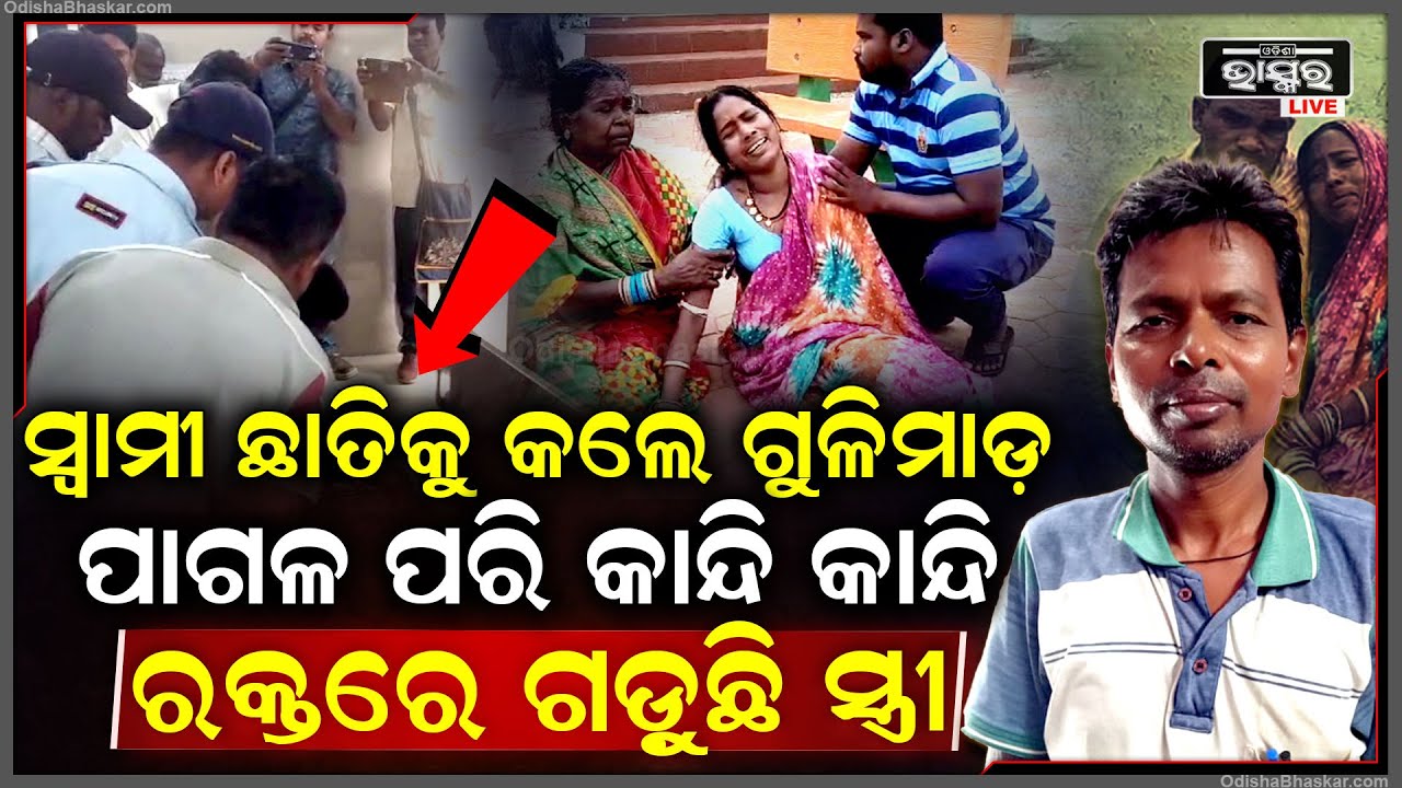 ସ୍ୱାମୀ ରକ୍ତକୁ ଦେଖି ପାଗଳ ପରି କାନ୍ଦି କାନ୍ଦି ତଳେ ଗଡ଼ିଯାଉଛି ସ୍ତ୍ରୀ...ସ୍ୱାମୀ ଛାତିକୁ ଗୁଳିକରି ମାରିଦେଲେ...