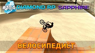 Diamond RP Sapphire #104 - Велосипедист! [Let&#39;s Play]