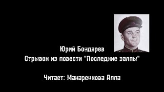 Год лейтенантской прозы. 100 лет со дня рождения Юрия Бондарева