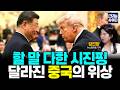 할 말 다한 시진핑 …달라진 중국의 위상::지피지기 중화통신 (김진양 기자) #뉴스인사이다 (0515_금)