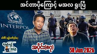 Download lagu အင်တာပိုကြောင့် မအလ ရူးပြီ / အပိုင်း(၈၇) #internationalnews #တော်လှန်အားဆေး #pouksi #news