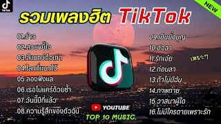 รวมเพลงในTikTokล่าสุด รวมเพลงฮิตในติ๊กต๊อก เพราะๆ 1 ชั่วโมง