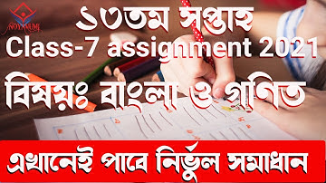 | class 7 assignment 13 week answer bangla and math |সপ্তম শ্রেণির ১৩ তম সপ্তাহ ২০২১ অ্যাসাইনমেন্ট |