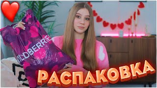 ПОКУПКИ С ВАЙЛДБЕРРИЗ  💞  💞 РАСПАКОВКА С WILDBERRIES 💞