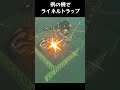 例の柵でライネルトラップ【ティアキン】