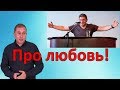 Про любовь. Михаил Лабковский. Кавер версия.