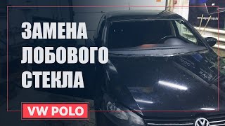 Лобовое стекло Фольксваген Поло. Замена лобового стекла VW POLO седан за 30 минут