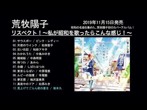 荒牧陽子カバーアルバム「リスペクト！〜私が昭和を歌ったらこんな感じ！〜」【ダイジェスト】2019年11月15日発売