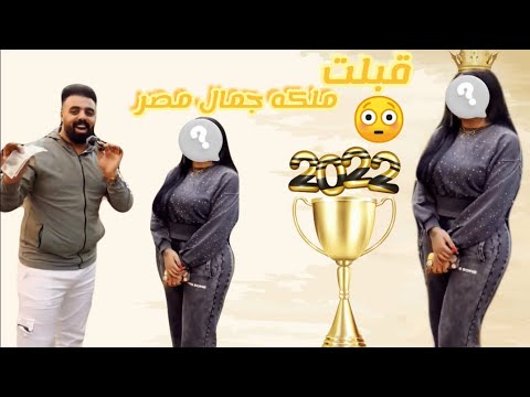 هوه لسه في بنات كده بجد ملكه جمال مصر 2022